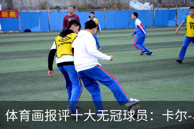 体育画报评十大无冠球员：卡尔-马龙1 巴克利3 AI5 保罗6 哈登9