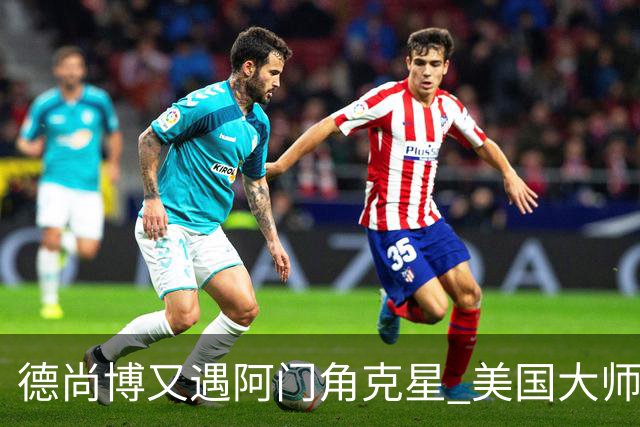 德尚博又遇阿门角克星 美国大师赛首轮折戟仅76杆